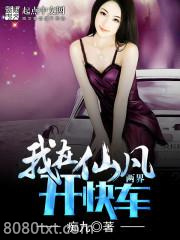 我在仙凡两界开快车图片