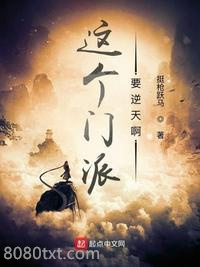 这个门派要逆天啊图片