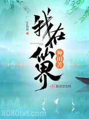 我在仙界种田苦图片