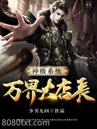 神级系统万界大店长图片