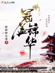 冠盖锦华图片