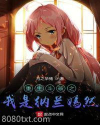 重生斗破之我是纳兰嫣然图片