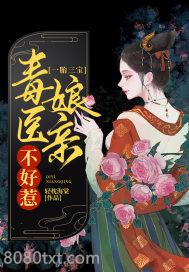 一胎三宝：毒医娘亲不好惹图片