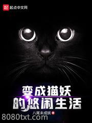 变成猫妖的悠闲生活图片