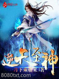逆天至神图片