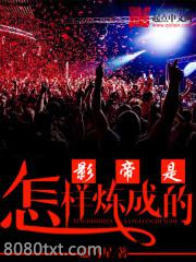 影帝是怎样炼成的图片