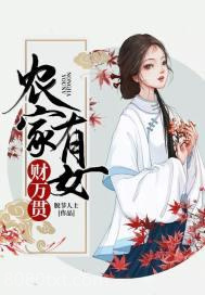 农家有女财万贯图片