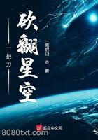一把刀砍翻星空图片