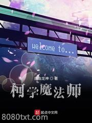柯学魔法师图片