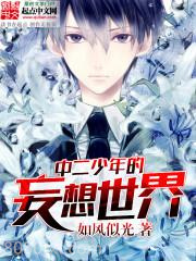 中二少年的妄想世界图片
