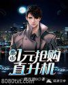都市：1元抢购直升机图片