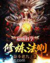 超级科学修炼法则图片