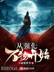 从强化万物开始图片