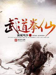 武道拳仙图片