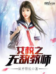 女校之无敌教师图片