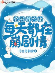 穿书后大佬每天都在崩剧情图片
