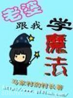 老婆跟我学魔法图片