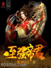 至强帝君图片