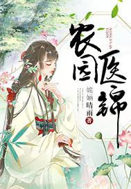 农园医锦图片
