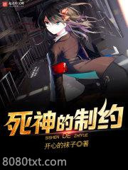 死神的制约图片
