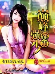 都市巅峰强少图片