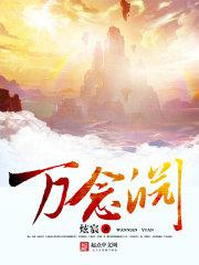万念渊图片