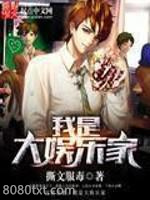 我是大娱乐家图片