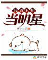 我真不想当明星图片