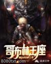 哥布林王座图片