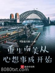 重生南美从心想事成开始图片