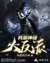 我是神级大反派图片