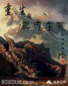 重生在异界蛮荒图片
