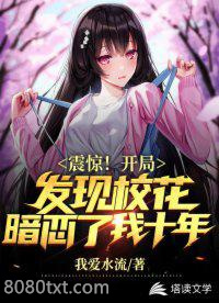 开局发现校花暗恋了我十年图片