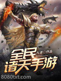 全民诸天手游图片