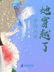 那位大佬她穿越了图片