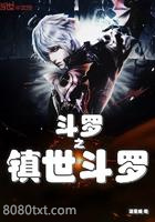 斗罗之镇世斗罗图片