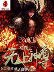 杀戮之无上神尊图片