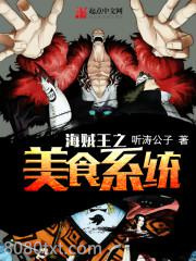 海贼王之美食系统图片