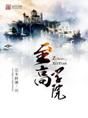 至高学院图片