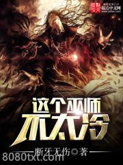 这个巫师不太冷图片