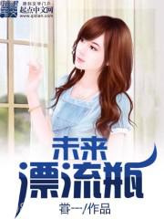 未来漂流瓶图片