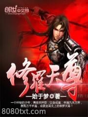 修罗天尊图片