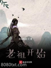 从黑山老祖开始图片