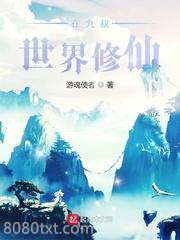 在九叔世界修仙图片