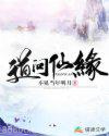 道问仙缘图片