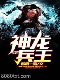 神龙兵王图片