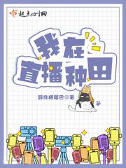 我在直播种田图片