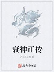 衰神正传图片