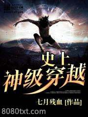 史上神级穿越图片