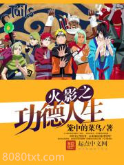 火影之功德人生图片